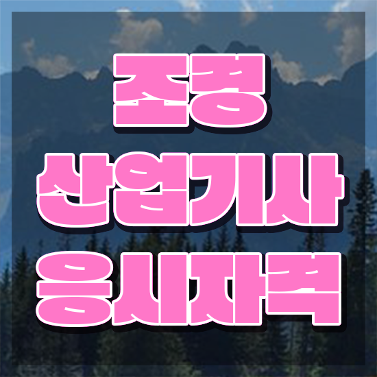  조경산업기사 필기 조경산업기사 자격요건 온라인으로 편하게 성공한 노하우