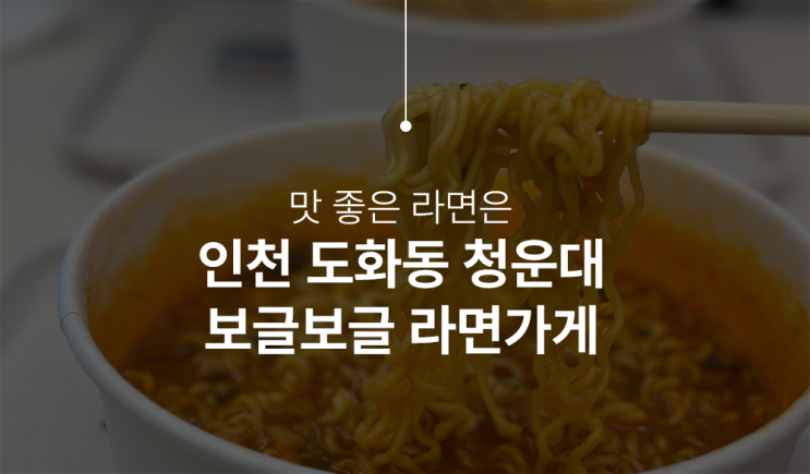  청운대 위치한 라면 맛집 보글보글 라면 가게 가보자!