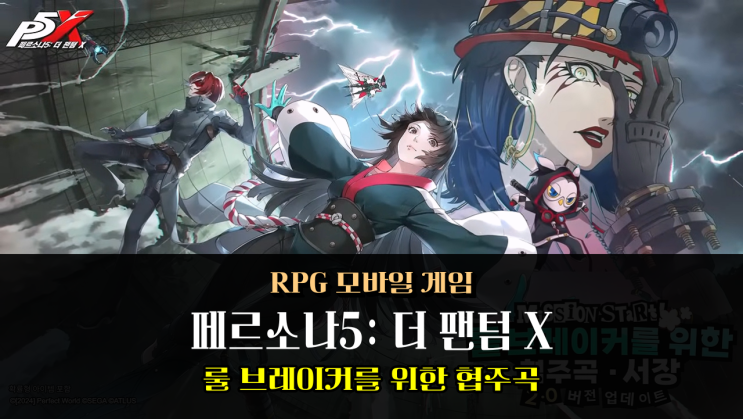  페르소나5: 더 팬텀 X 2.0 업데이트 프리뷰 모바일 게임 랭킹 떡상각 제대로네