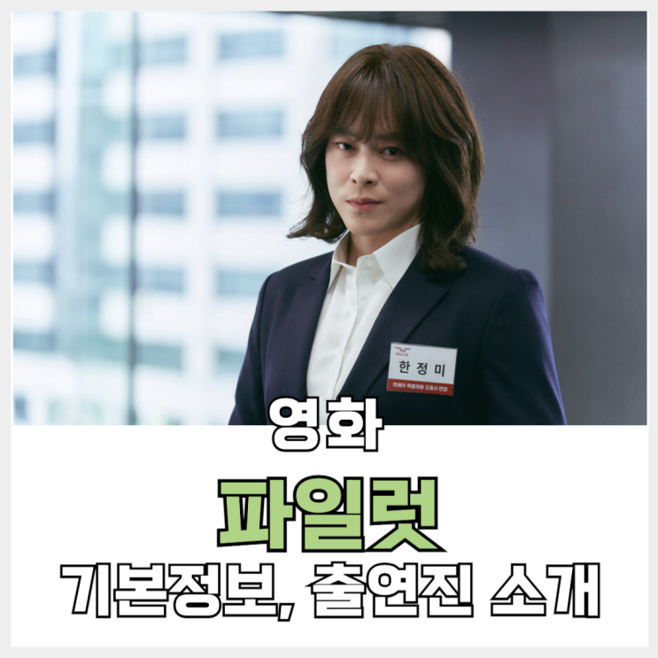 개봉예정작 파일럿 기대평. <b>조정석</b> <b>여장</b>으로 엑시트 넘길까?