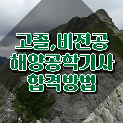  해양공학기사 시험자격 집에서 온라인으로 15주 동안 끝낸 노하우