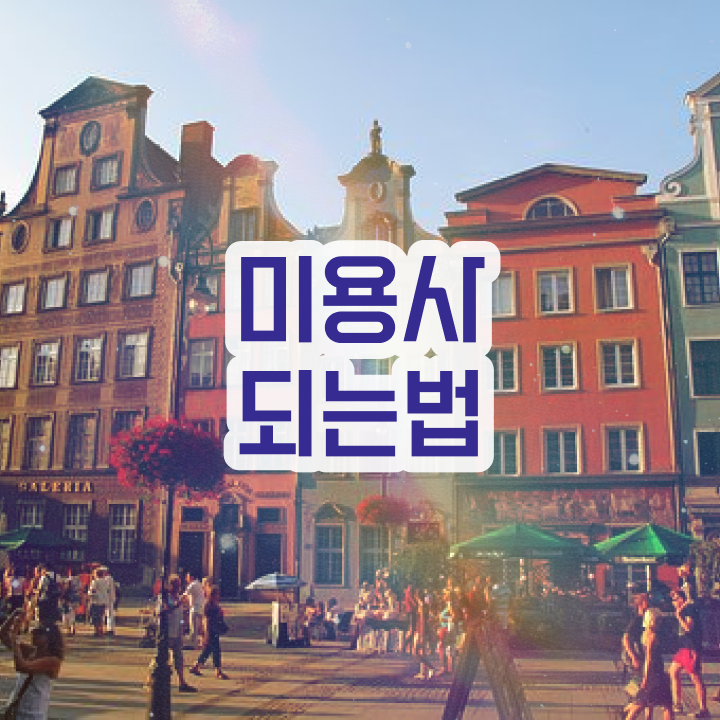  피부관리 비용 이미지 , 피부관리사자격증 준비 면허증 취득 전략 및 수강료 자세하게 소개드려요