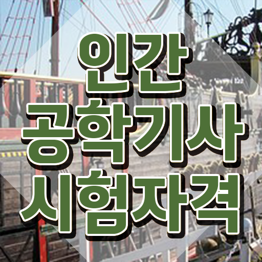  인간공학기사 시험 일정 인간공학기사 응시조건 온라인 과정으로 4달만에 완료한 방법