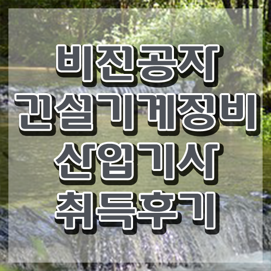  건설기계정비산업기사 시험자격 온라인 과정으로 편하게 준비한 후기