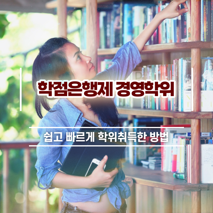  학점은행제 전공 변경 , 경영학과 동영상 과정으로 완료한 꿀팁 모음