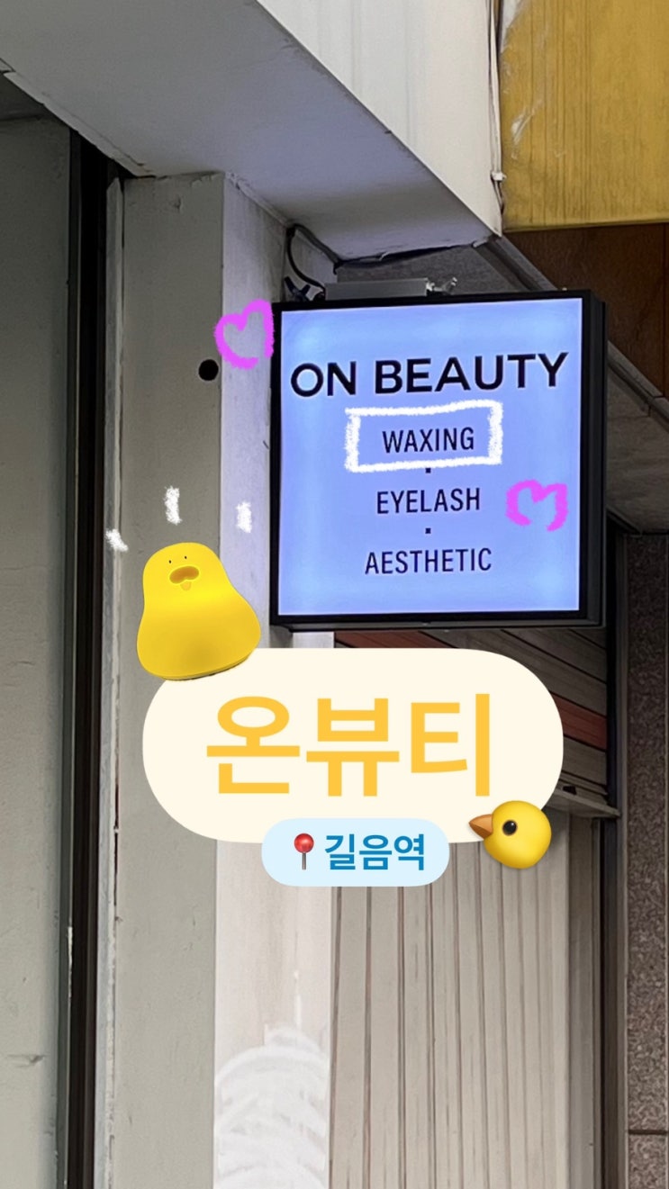  온뷰티 길음역 왁싱샵 추천 | 슈가링 브라질리언 헤어라인 왁싱 후기