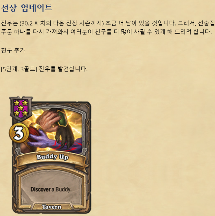  [하스스톤 전장] 30.0 패치 - 전우 발견 주문 복귀