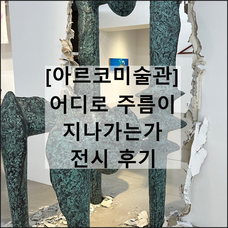  어디로 주름이 지나가는가 | 서울 아르코미술관 전시 놀거리