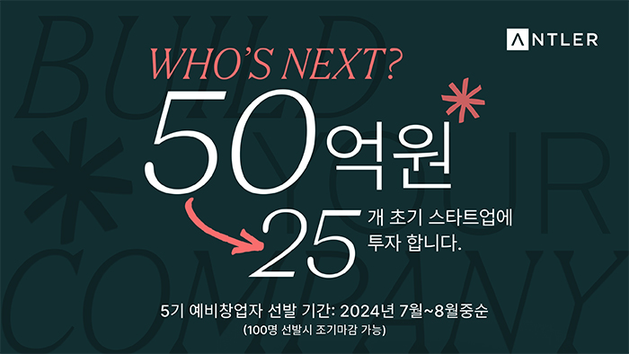  앤틀러코리아(ANTLER), 국내 25개 스타트업에 50억원 투자 계획 & 예비창업자 100명 모집