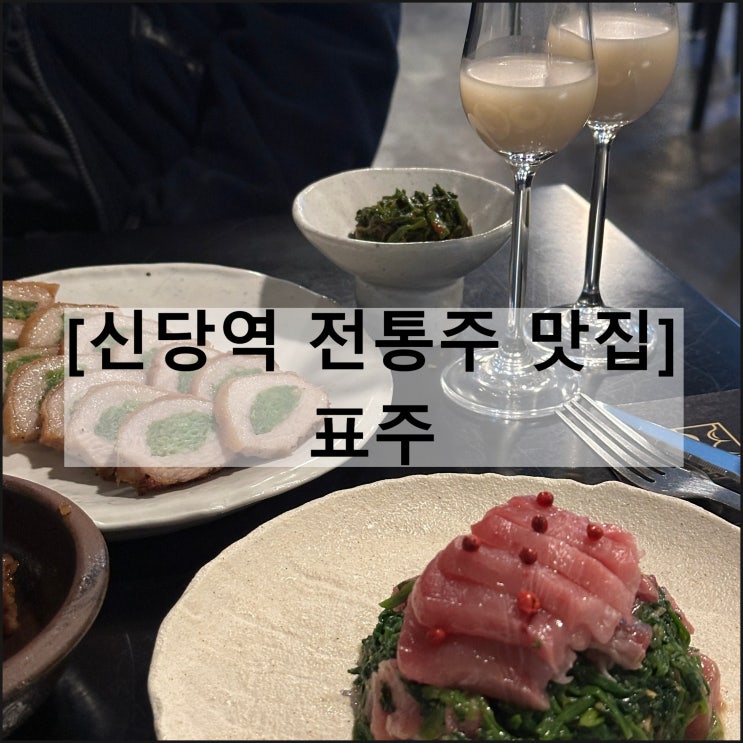  표주 | 신당역 맛집 전통주 한식 술집 신당동 데이트