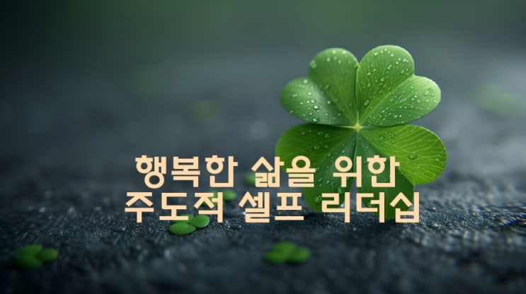 용산교육종합포털_ 책이랑 놀자 12회 <행복한 삶을 위한 주도적 셀프 리더십> 용산교육종합포털_ 책이랑 놀자 12회 <행복한 삶을 위한 주도적 셀프 리더십>