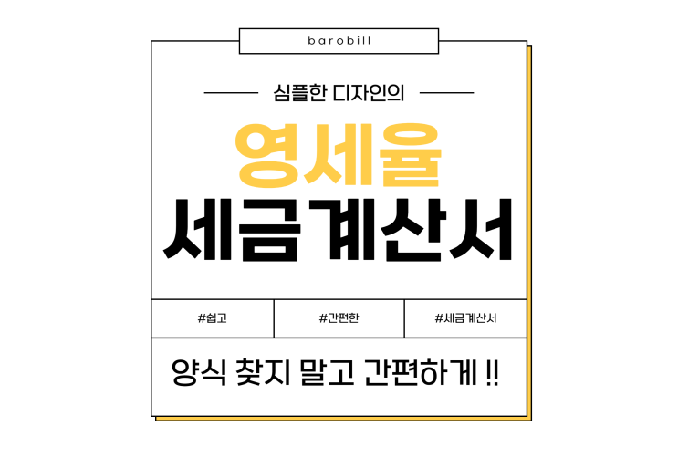  영세율 세금계산서 발행, 양식 찾지 않고 쉽게!