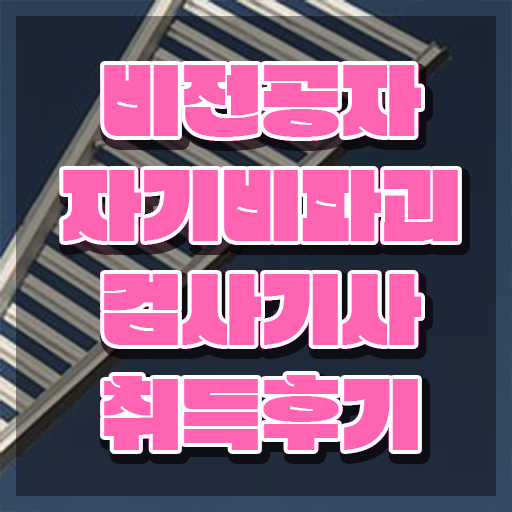  자기비파괴검사기사 시험 조건 자기비파괴검사기사 응시자격 학점은행제로 쉽고 빠르게 준비한 방법