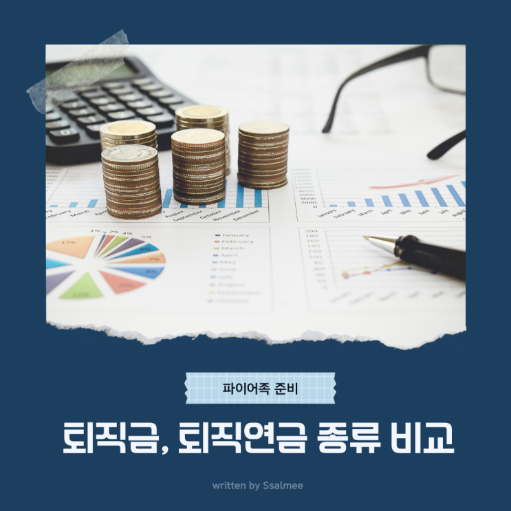  [파이어족준비] 퇴직금 퇴직연금 종류 (DC, DB, IRP, 퇴직금이란?)
