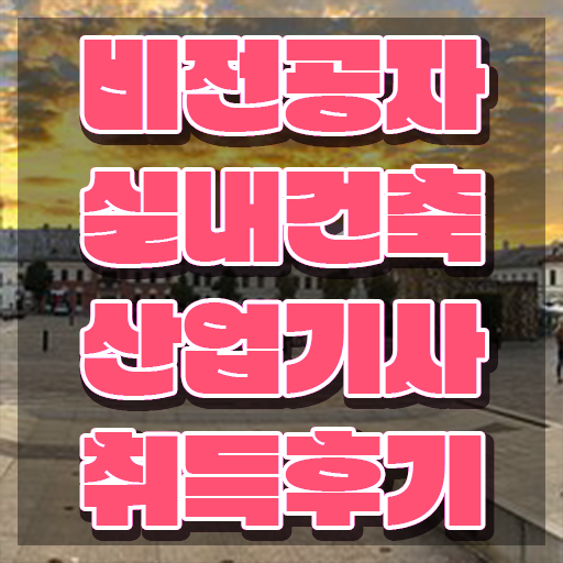  실내건축산업기사실기 실내건축산업기사 자격요건 인강으로 5개월 만에 성공한 팁