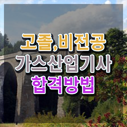  가스산업기사 자격증 가스산업기사 응시조건 온라인 과정으로 단기간에 준비한 과정