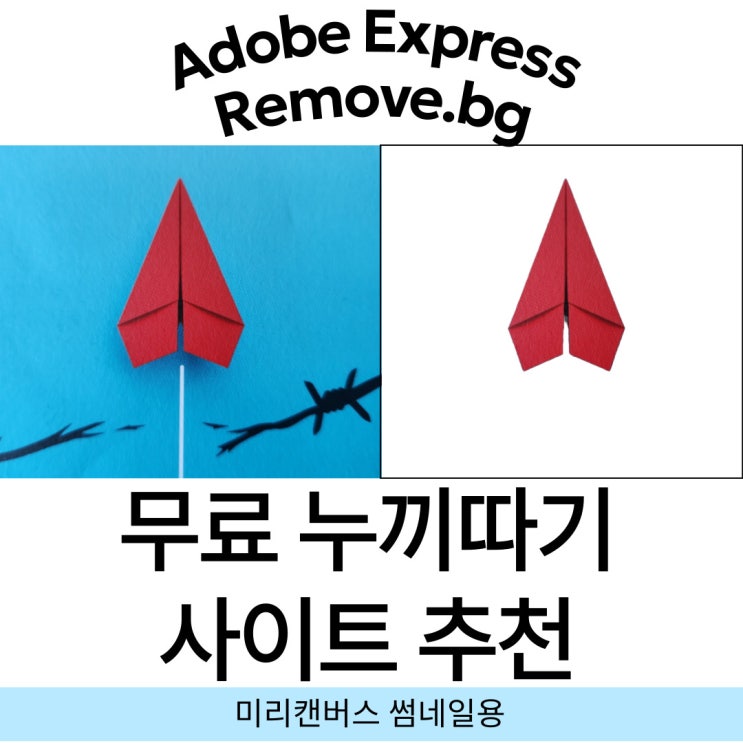  무료누끼따기(이미지오려내기) 사이트 추천