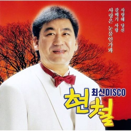 (속보)가수 <b>현철</b> 별세 향년82세 봉선화연정 7월15일밤 별세... 
