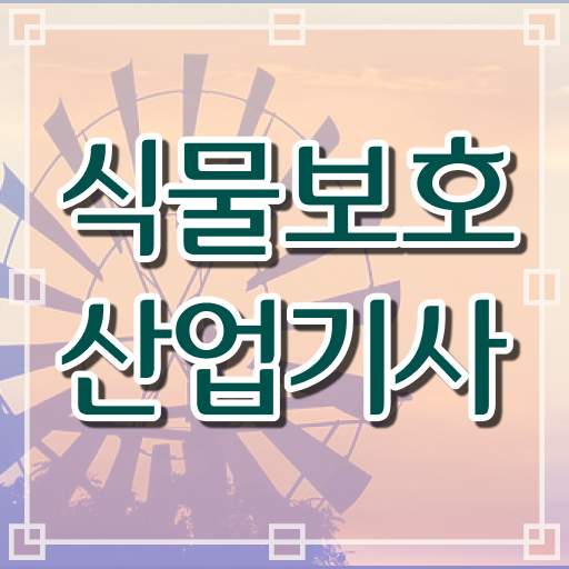  식물보호산업기사 전망 식물보호산업기사 시험자격 인강만 듣고 4달 안에 준비한 비법