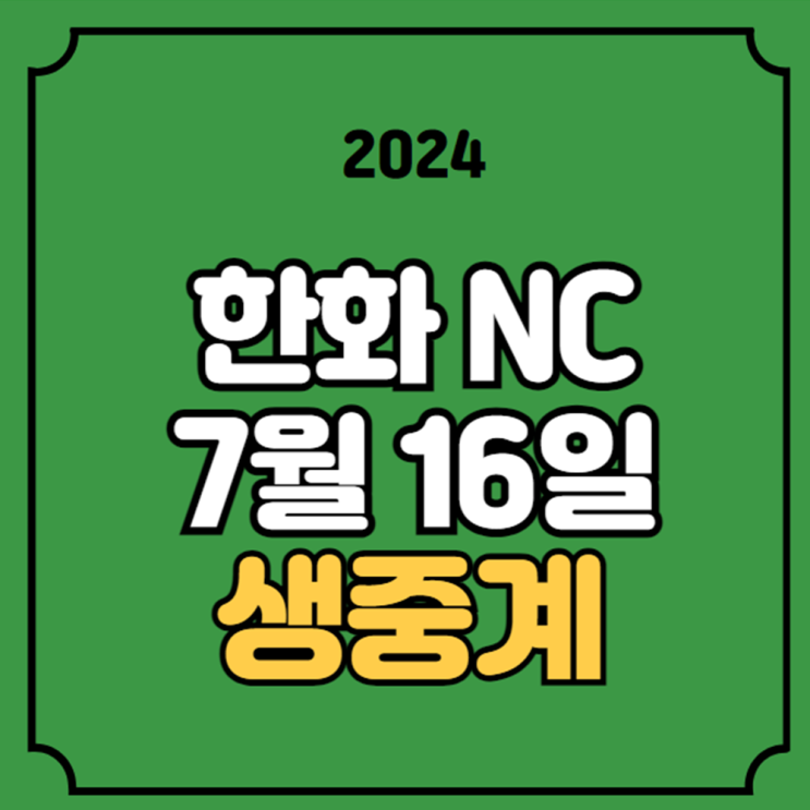 한화 NC <b>프로야구</b> 중계 무료... MBC 온에어 오늘의 <b>야구 창원</b>