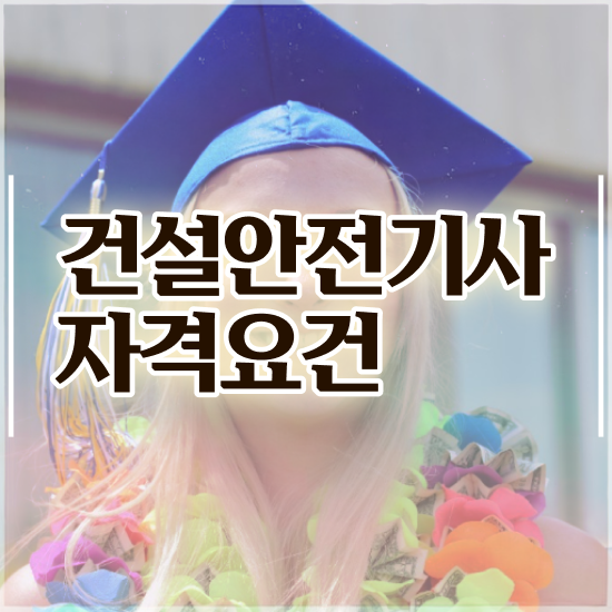  건설안전기사 난이도 건설안전기사 취득자격 독학으로 15주 동안 성공한 방법