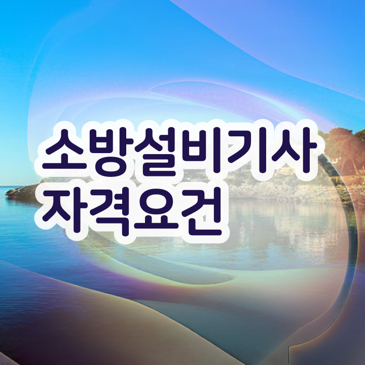  소방설비기사 전기 난이도 소방설비기사 취득자격 학점은행제로 4달 안에 성공한 전략