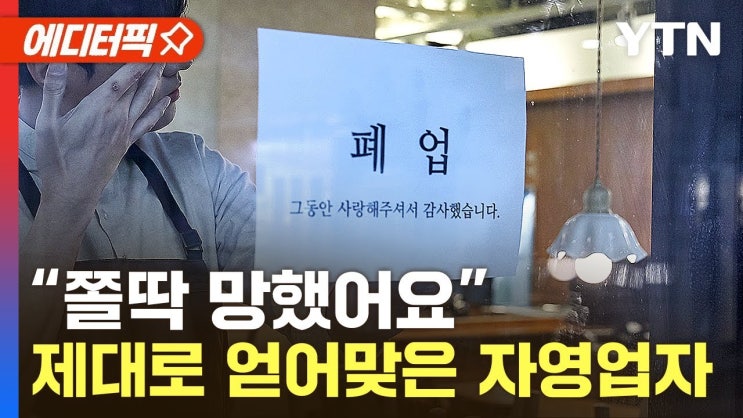 "문 닫습니다" 줄줄이 폐업…극빈층으로 빠지는 자영업자들 "문 닫습니다" 줄줄이 폐업…극빈층으로 빠지는 자영업자들