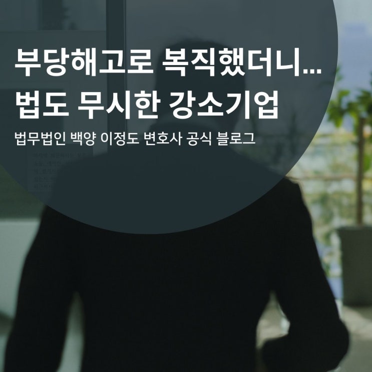  부당해고로 복직했더니... 법도 무시한 강소기업