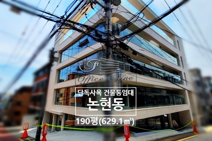  논현동 통임대 언주역 가시성 좋은 리모델링 건물