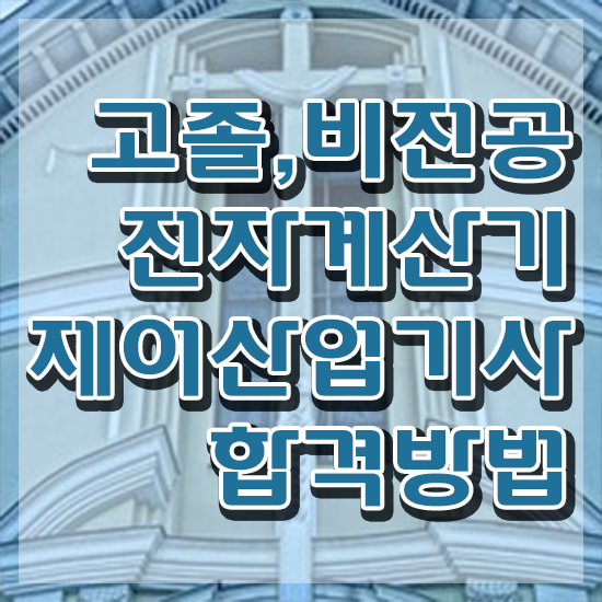  전자계산기제어산업기사 응시자격 온라인 수업으로 4개월 만에 준비한 방법