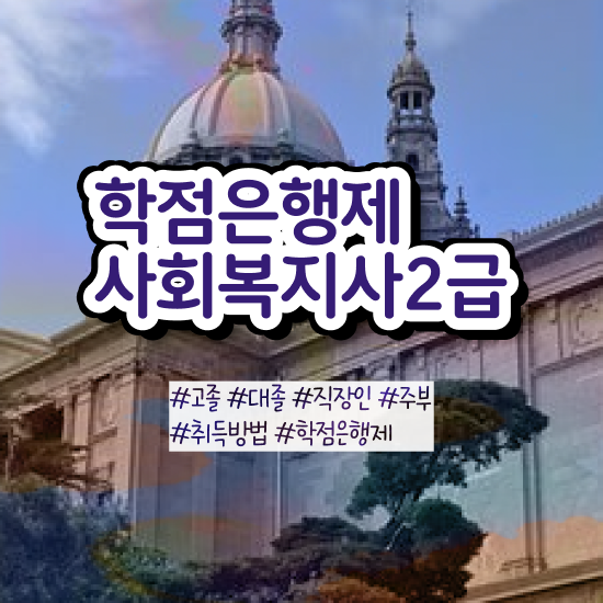  인천 사회복지사자격증취득금액 . 사회복지사2급 학력 상관없이 학은제로 손쉽게