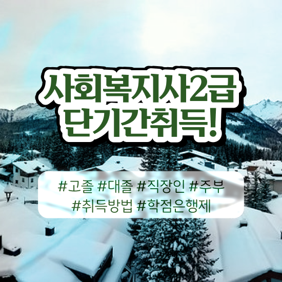  용인 사회복지사2급 고졸자도 온라인 과정으로 쉽고 빠르게