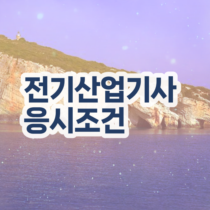  전기산업기사 관련학과 전기산업기사 시험응시자격 독학으로 4달 안에 준비한 전략