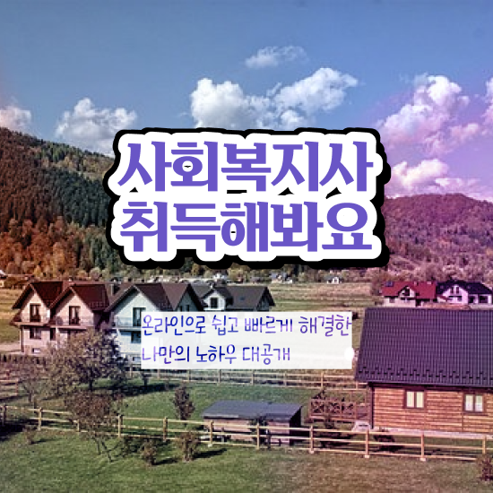  경북 사회복지사평생교육원수업 ? 사회복지사2급 중년 직장인도 학점은행제 인강으로 쉽고 빠르게