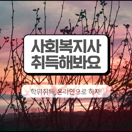  목포 사회복지 공무원시험준비 사회복지사2급 비전공자도 학점은행제 활용하여 수월하게