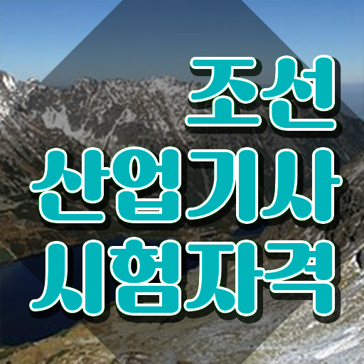  조선산업기사 자격요건 온라인 과정으로 1학기에 끝낸 과정