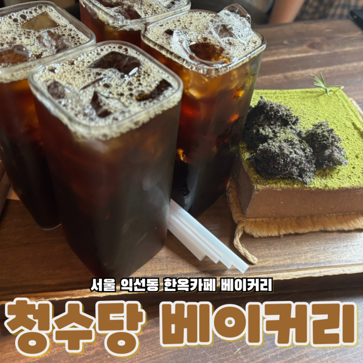  서울 종로구 익선동 한옥거리 베이커리 카페 스톤 핸드드립 커피 맛있는 청수당 베이커리