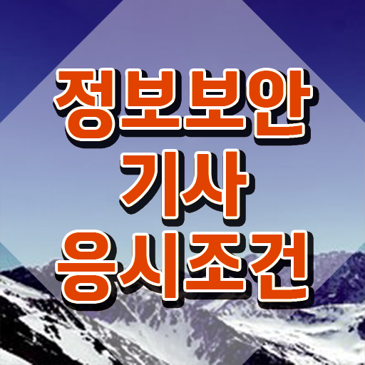  정보보안기사 실기 합격률 정보보안기사 취득자격 집에서 온라인으로 5개월 만에 성공한 방법