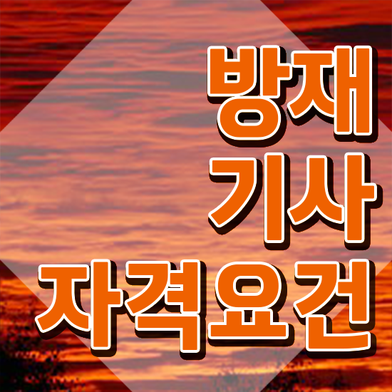  방재기사 난이도 방재기사 응시자격 인강으로 쉽고 빠르게 성공한 전략