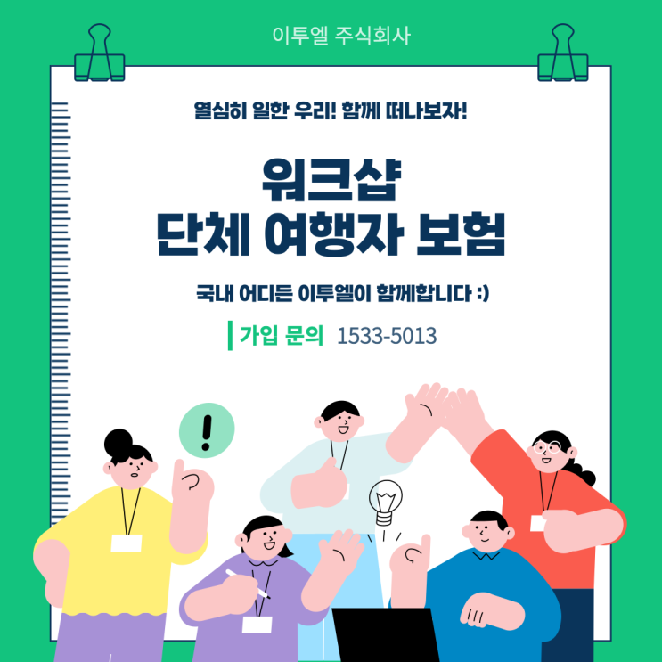  이투엘 여행자보험, 워크샵 단체 여행자보험 추천