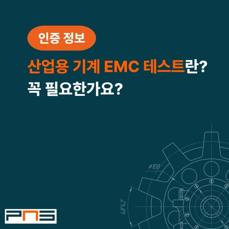  산업용 기계 EMC 테스트란? 꼭 필요한가요?