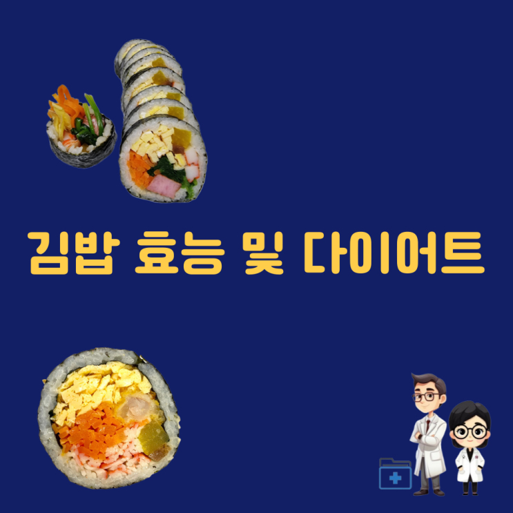  김밥 효능 한 줄 칼로리 다이어트 레시피