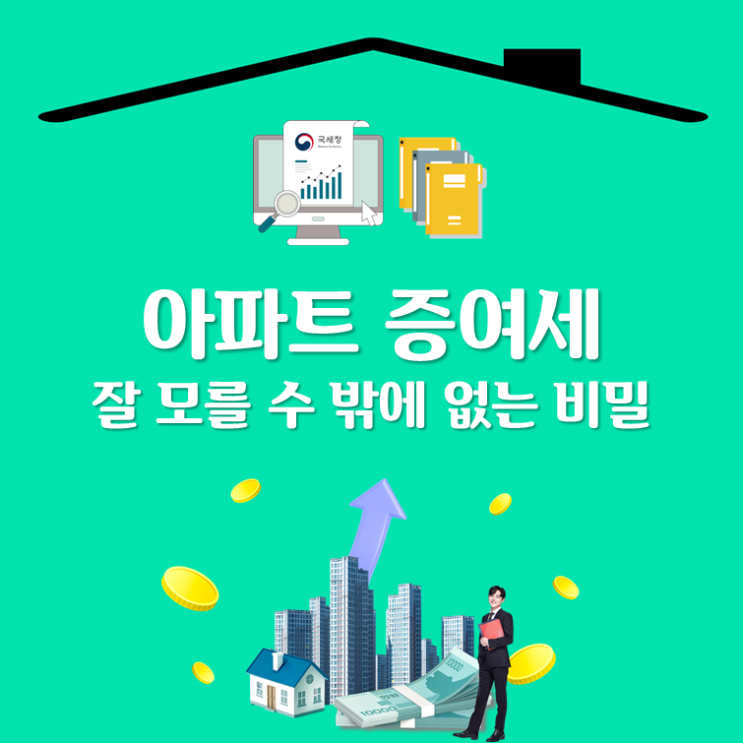  아파트 증여세, 잘 모를 수 밖에 없는 비밀