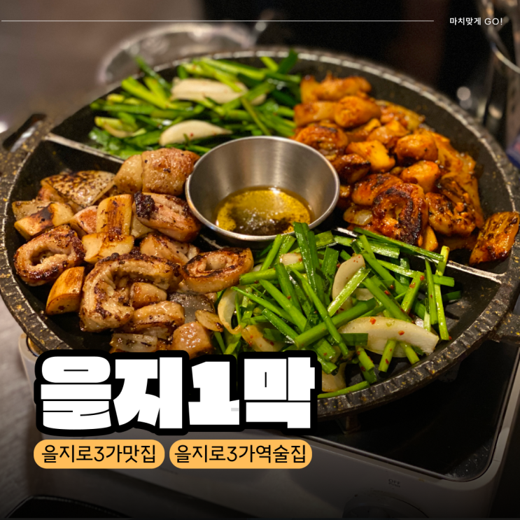  [서울/을지로] 힙지로 을지로3가 맛집 을지1막