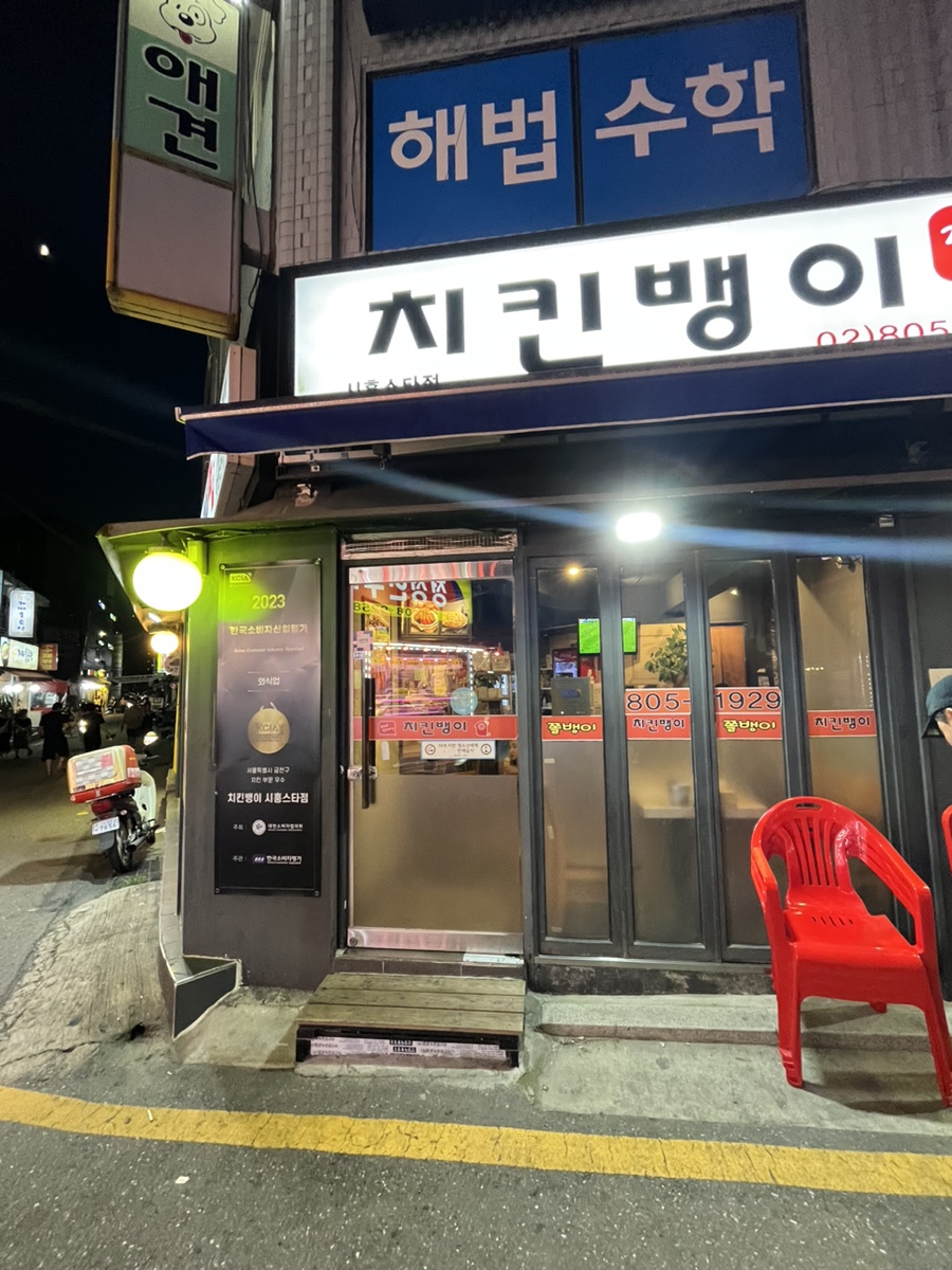 치킨뱅이 시흥스타점 사진 2