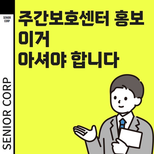  주간보호센터 홍보, 이거 아셔야 합니다.