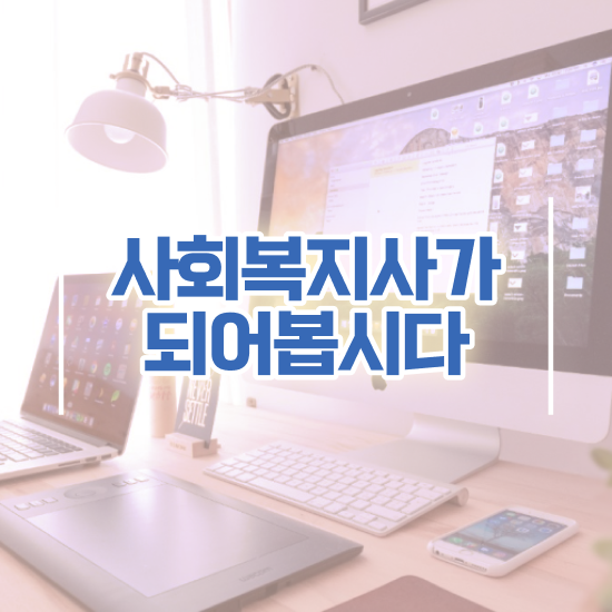  청주 사회복지사실습지도자 사회복지사2급 중년 직장인도 온라인으로 수월하게