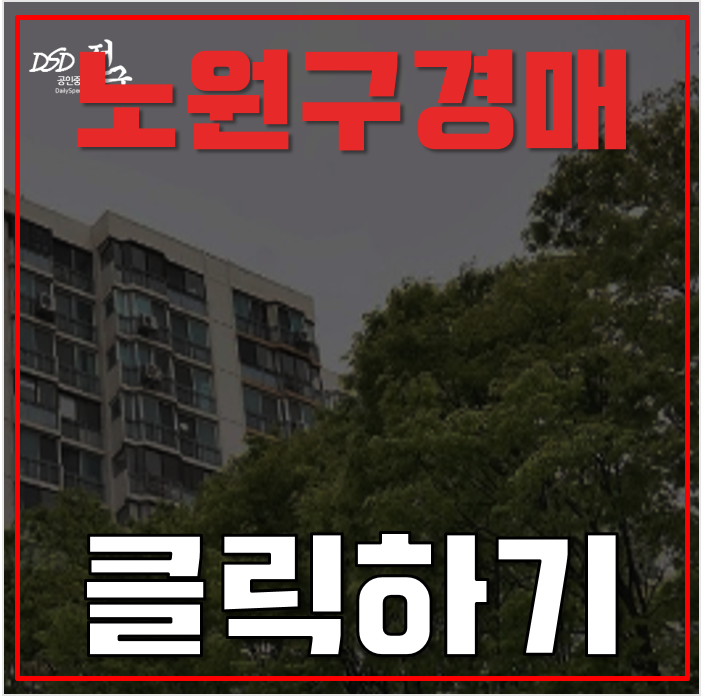 노원구아파트경매 상계주공 16단지 재건축 가능성 노원구아파트경매 상계주공 16단지 재건축 가능성