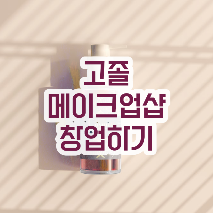  미용 자격증 종류 , 간단하게 종합미용사자격증 준비할 수 있어요