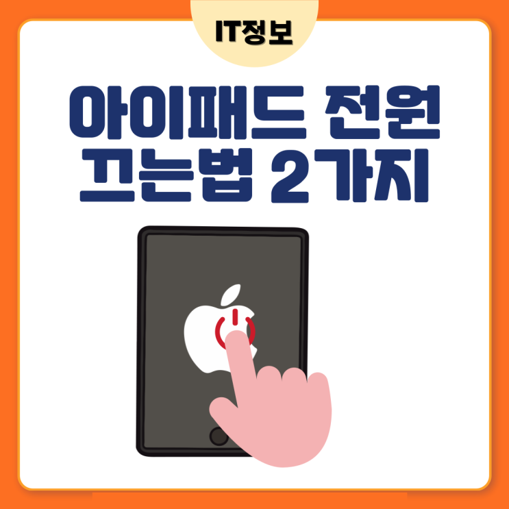  아이패드 전원 끄는법 2가지 방법